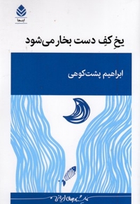 یخ کف دست بخار می شود